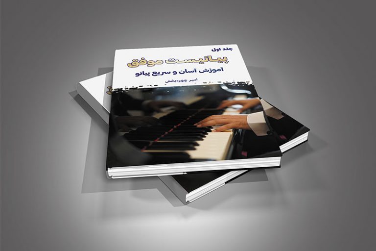 کتاب "پیانیست موفق" جلد اول
